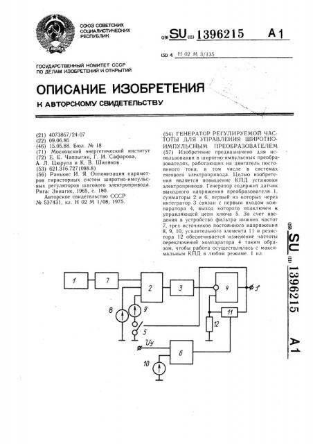 Генератор регулируемой частоты для управления широтно- импульсным преобразователем (патент 1396215)