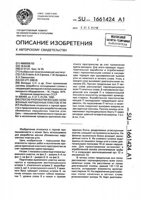 Способ разработки весьма сближенных нарушенных пластов угля (патент 1661424)