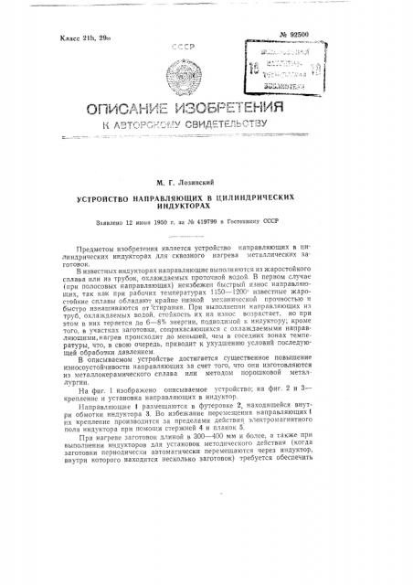 Устройство направляющих в цилиндрических индукторах (патент 92500)