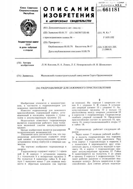 Гидроцилиндр для зажимного приспособления (патент 661181)