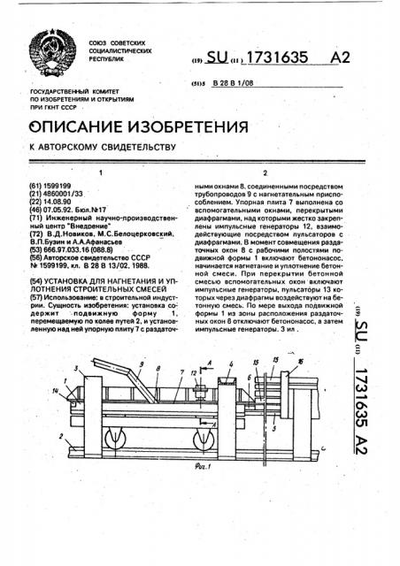 Установка для нагнетания и уплотнения строительных смесей (патент 1731635)