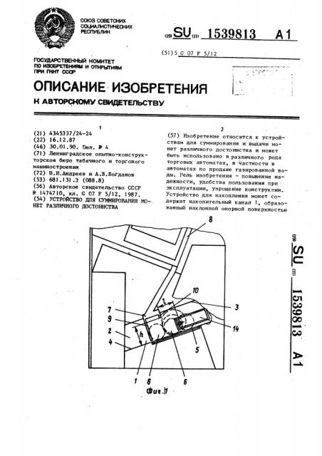 Устройство для суммирования монет различного достоинства (патент 1539813)