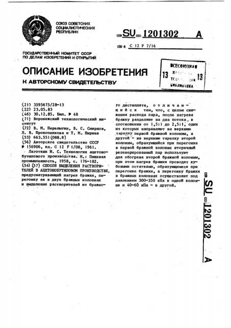 Способ выделения растворителей в ацетонобутиловом производстве (патент 1201302)