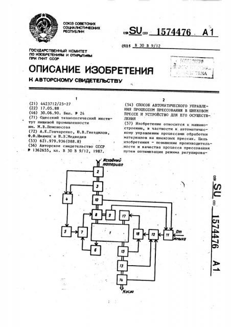 Способ автоматического управления процессом прессования в шнековом прессе и устройство для его осуществления (патент 1574476)