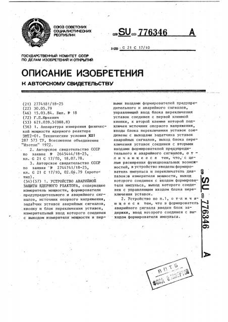 Устройство аварийной защиты ядерного реактора (патент 776346)