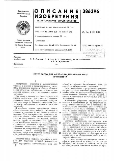 Устройство для фиксации динамического приоритета (патент 386396)