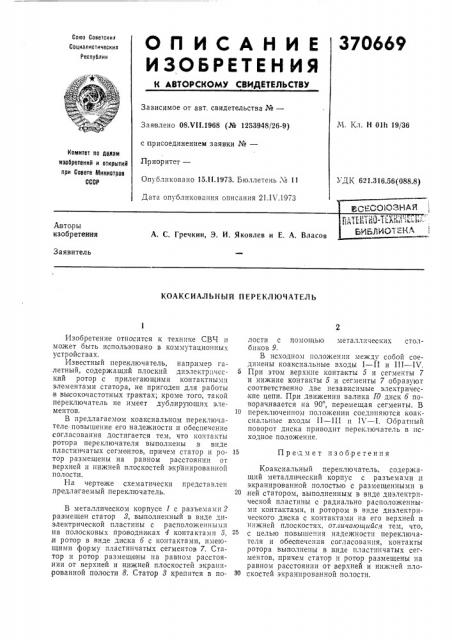 Всесоюзная (патент 370669)