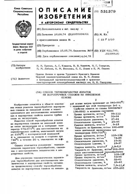 Способ термообработки лопаток из жаропрочных сплавов на никелевой основе (патент 531379)