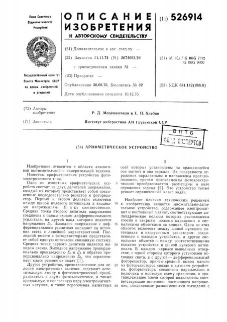 Арифметическое устройство (патент 526914)
