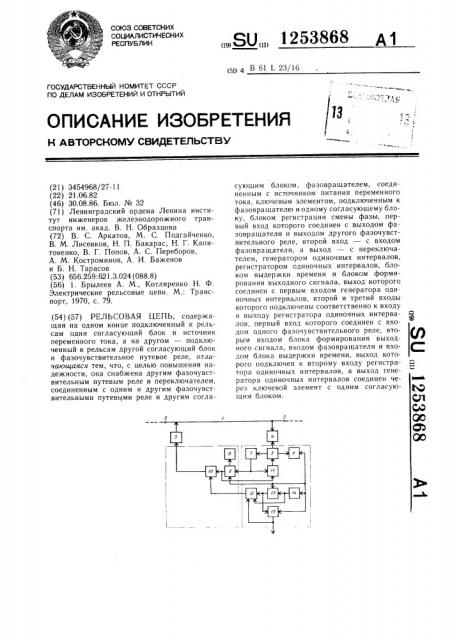 Рельсовая цепь (патент 1253868)