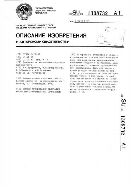 Способ армирования сводчатых волнистых армоцементных сооружений (патент 1308732)