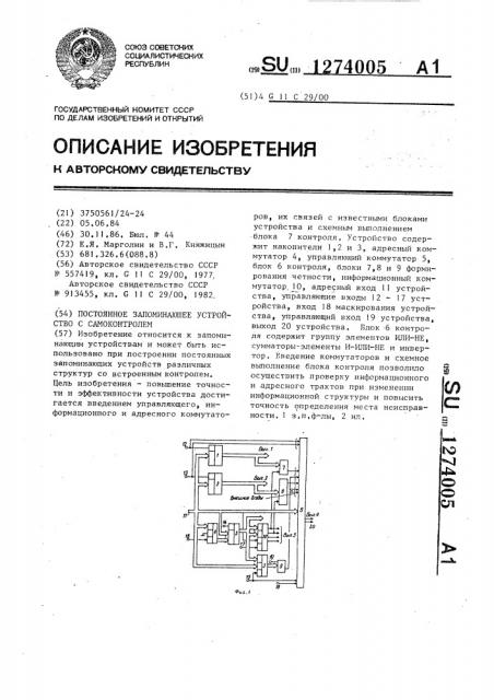 Постоянное запоминающее устройство с самоконтролем (патент 1274005)