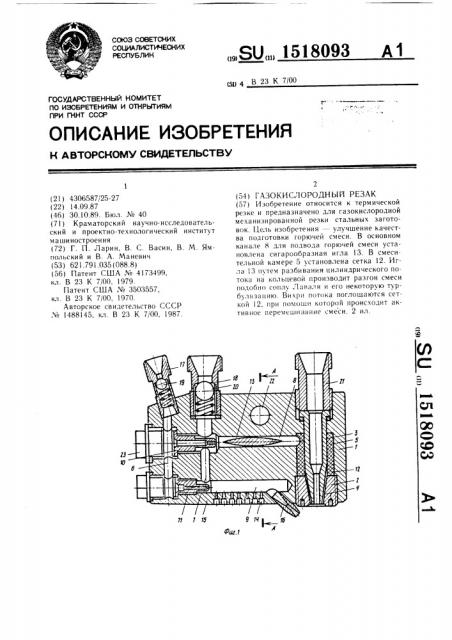 Газокислородный резак (патент 1518093)