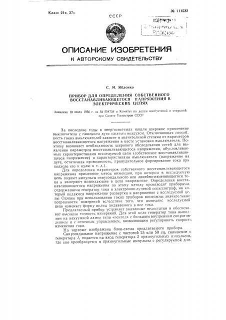 Прибор для определения собственного восстанавливающегося напряжения в электрических цепях (патент 111532)