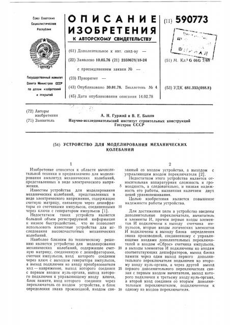 Устройство для моделирования механических колебаний (патент 590773)