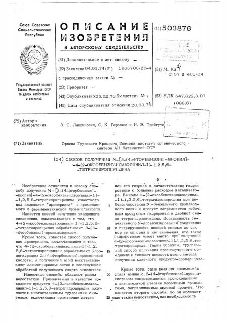 Способ получения -/3-/-4-фторбензоил/пропил/-4-/2- оксобензимидазолинил-1/-1,2,5,6-тетрагидропиридина (патент 503876)