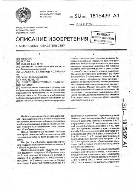 Виброизолирующий подшипник качения (патент 1815439)