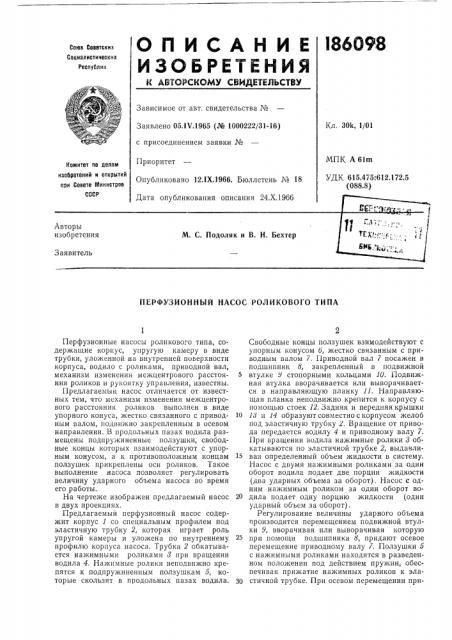 Перфузионный насос роликового типа (патент 186098)