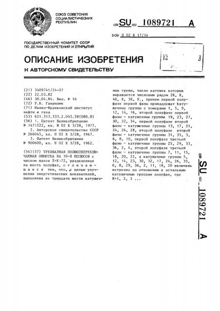 Трехфазная полюсопереключаемая обмотка на 10-8 полюсов (патент 1089721)