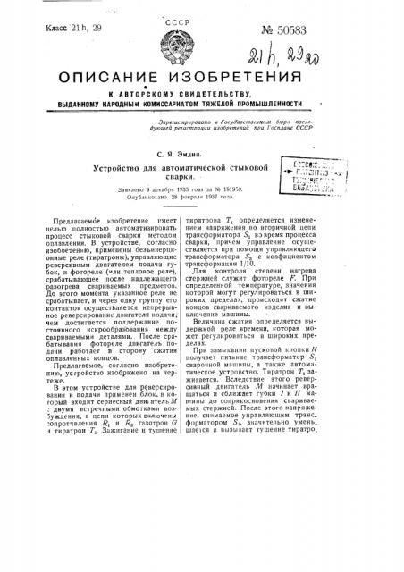 Устройство для автоматической стыковой сварки (патент 50583)