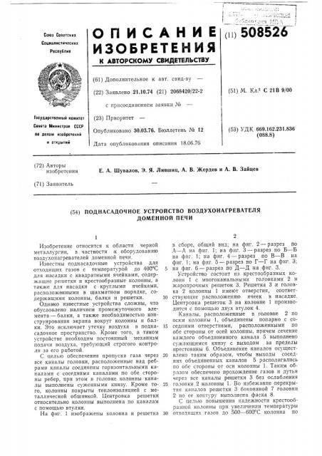 Поднасадочное устройство воздухо-нагревателя доменной печи (патент 508526)