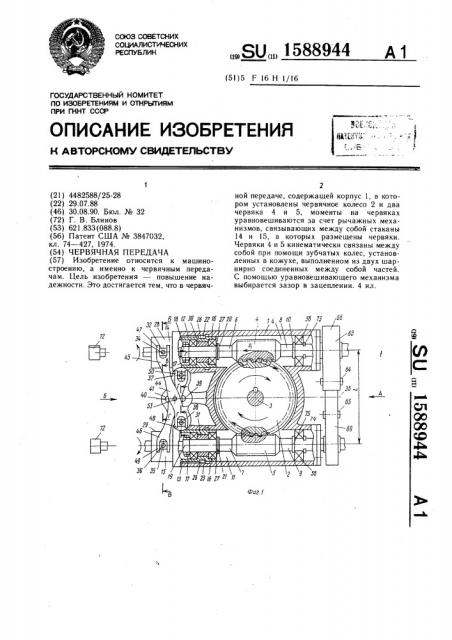 Червячная передача (патент 1588944)