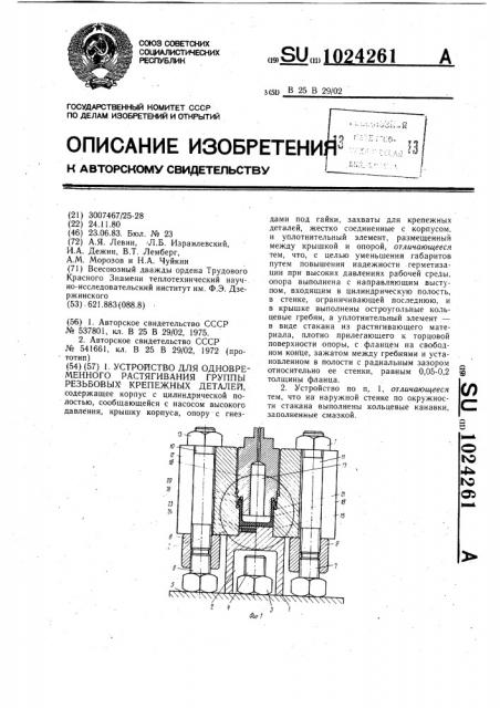 Устройство для одновременного растягивания группы резьбовых крепежных деталей (патент 1024261)