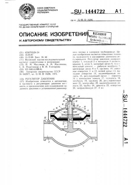 Регулятор давления (патент 1444722)