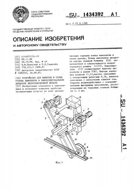 Устройство для намотки и съема рулона киноленты в кинокопировальном аппарате безостановочной печати (патент 1434392)