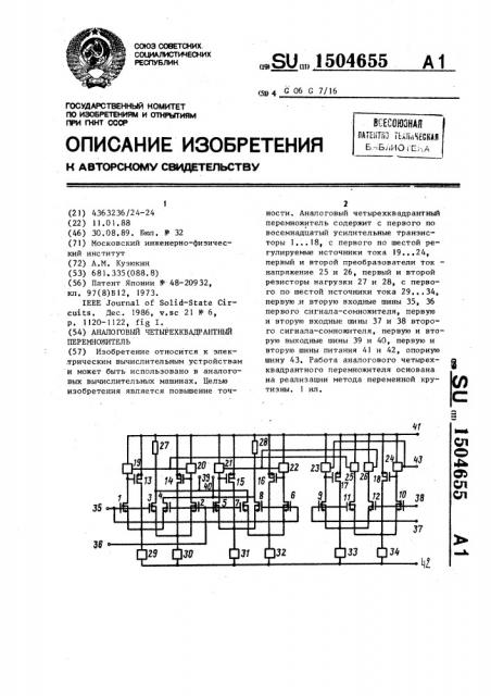 Аналоговый четырехквадрантный перемножитель (патент 1504655)