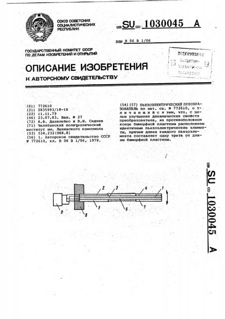 Пьезоэлектрический преобразователь (патент 1030045)