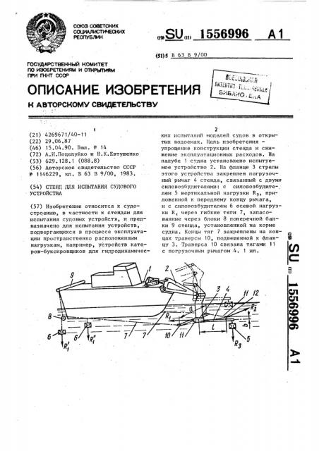 Стенд для испытания судового устройства (патент 1556996)