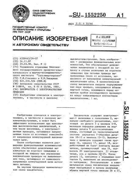 Выключатель с электромагнитным приводом (патент 1552250)