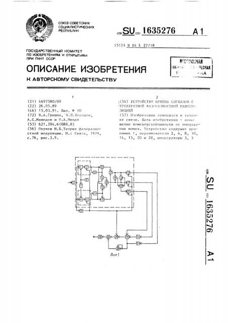 Устройство приема сигналов с трехкратной фазоразностной модуляцией (патент 1635276)