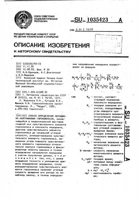 Способ определения меридиана маятниковым гирокомпасом (патент 1035423)