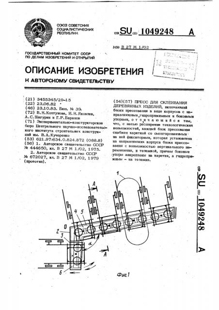 Пресс для склеивания деревянных изделий (патент 1049248)