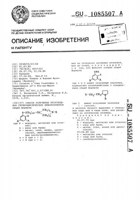Способ получения производных гетероциклических феноксиаминов (патент 1085507)