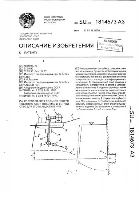 Способ забора воды из поверхностного слоя водоема и устройство для его осуществления (патент 1814673)