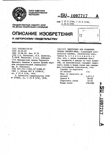 Электролит для осаждения сплава серебро-медь (патент 1097717)