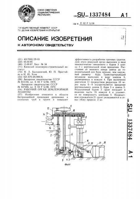 Рабочий орган землеройной машины (патент 1337484)