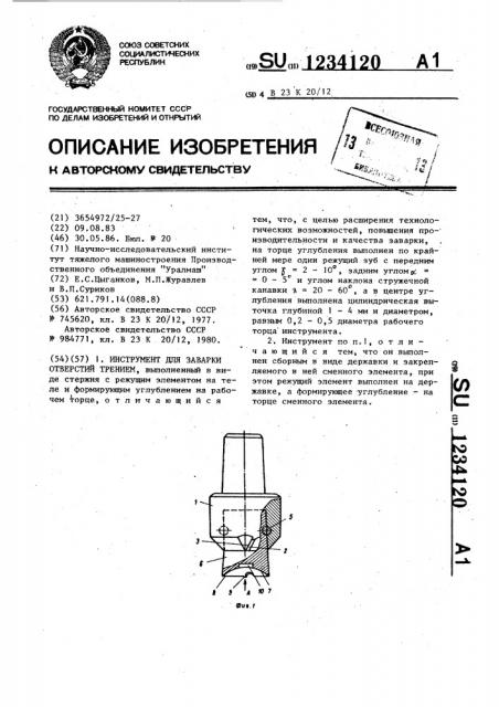 Инструмент для заварки отверстий трением (патент 1234120)