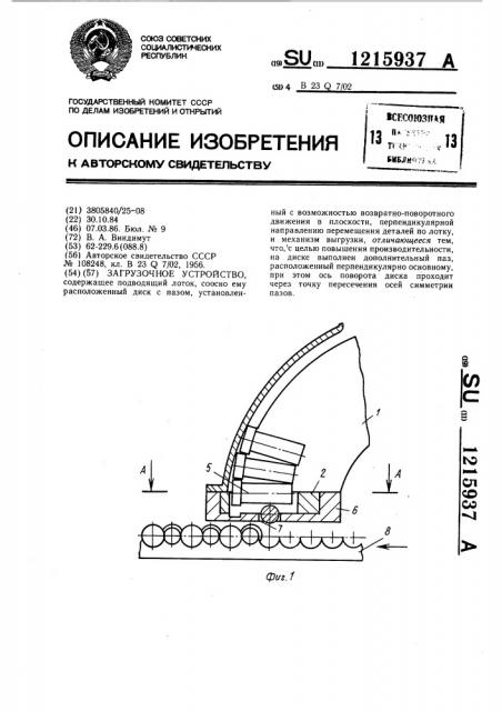 Загрузочное устройство (патент 1215937)