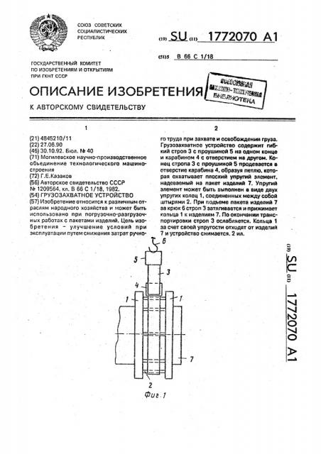 Грузозахватное устройство (патент 1772070)