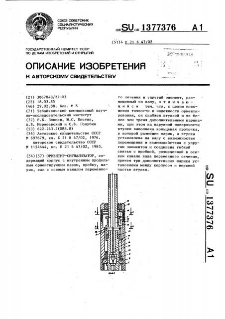 Ориентатор-сигнализатор (патент 1377376)