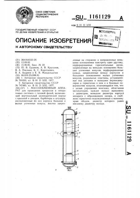 Массообменный аппарат (патент 1161129)