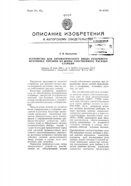 Устройство для автоматического ввода резервного источника тока на шины собственного расхода станций (патент 83452)