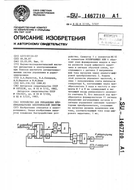 Устройство для управления преобразователем электрической энергии (патент 1467710)