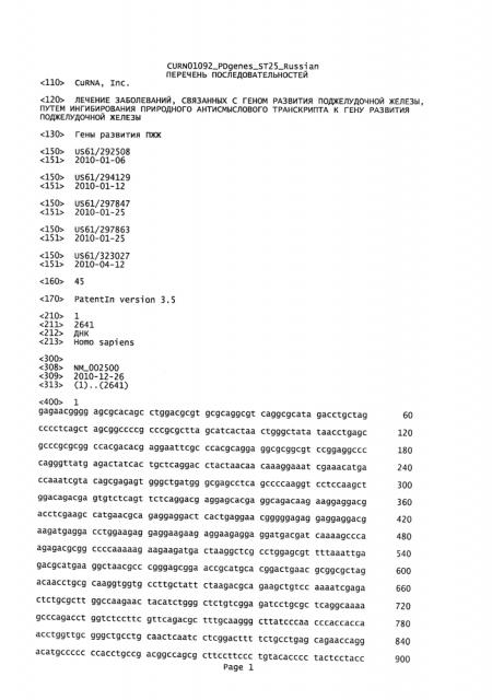 Лечение заболеваний, связанных с геном развития поджелудочной железы, путем ингибирования природного антисмыслового транскрипта к гену развития поджелудочной железы (патент 2612161)