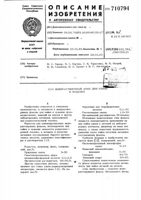 Водорастворимый флюс для пайки и лужения (патент 710794)