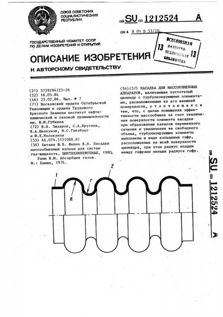 Насадка для массообменных аппаратов (патент 1212524)